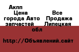 Акпп Range Rover evogue  › Цена ­ 50 000 - Все города Авто » Продажа запчастей   . Липецкая обл.
